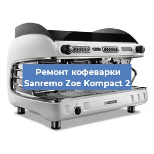 Чистка кофемашины Sanremo Zoe Kompact 2 от кофейных масел в Волгограде